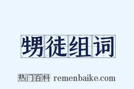 甥徒组词是什么意思的图片